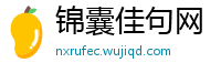 锦囊佳句网